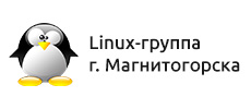 Линукс-группа г. Магнитогорска